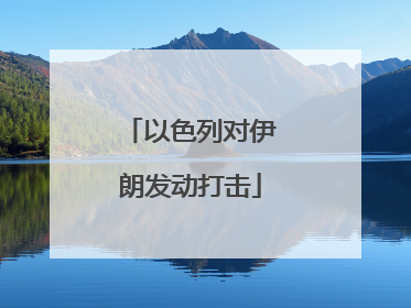 以色列对伊朗发动打击