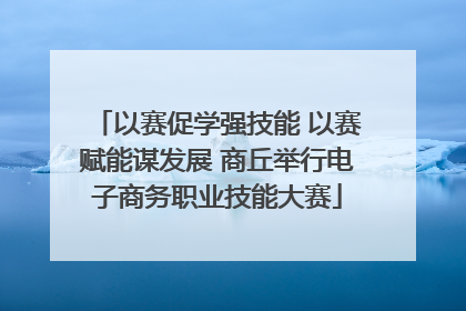以赛促学强技能 以赛赋能谋发展 商丘举行电子商务职业技能大赛