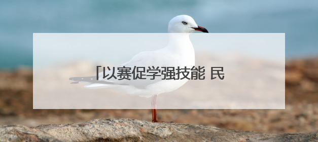以赛促学强技能 民权县供电公司无人机竞赛助力电网运维提质