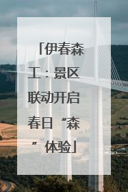 伊春森工：景区联动开启春日“森”体验