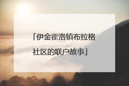 伊金霍洛镇布拉格社区的联户故事