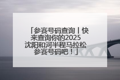 参赛号码查询丨快来查询你的2025沈阳和河半程马拉松参赛号码吧！