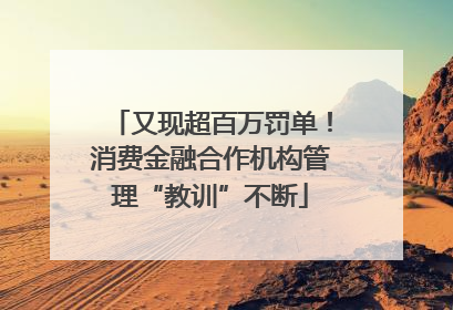 又现超百万罚单！消费金融合作机构管理“教训”不断