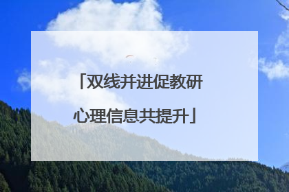 双线并进促教研 心理信息共提升