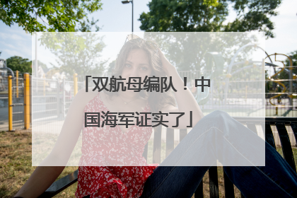 双航母编队！中国海军证实了