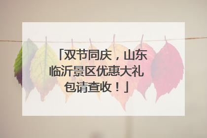 双节同庆，山东临沂景区优惠大礼包请查收！