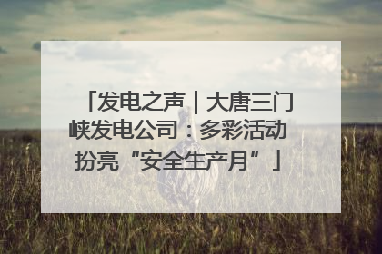 发电之声｜大唐三门峡发电公司：多彩活动扮亮“安全生产月”