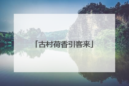 古村荷香引客来