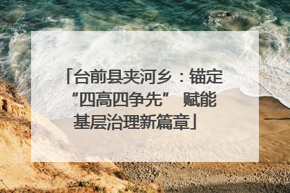 台前县夹河乡：锚定“四高四争先” 赋能基层治理新篇章