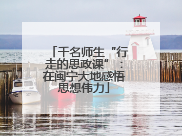 千名师生“行走的思政课”：在闽宁大地感悟思想伟力