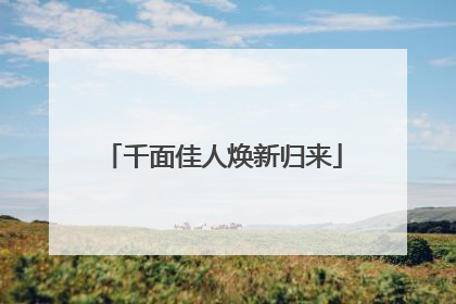 千面佳人焕新归来