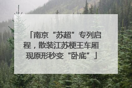 南京“苏超”专列启程，散装江苏梗王车厢现原形秒变“卧底”