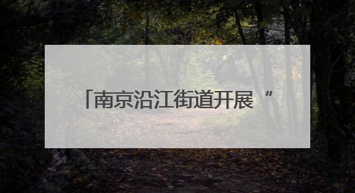 南京沿江街道开展“爸气全开 爱在当下”父亲节主题活动