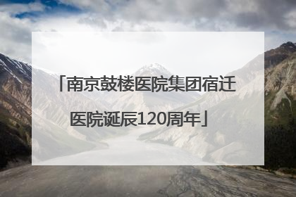 南京鼓楼医院集团宿迁医院诞辰120周年