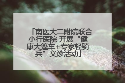 南医大二附院联合小行医院 开展“健康大篷车+专家轻骑兵”义诊活动