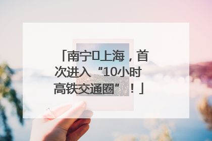 南宁⇌上海，首次进入“10小时高铁交通圈”！