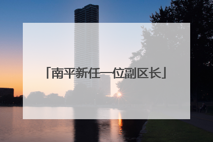 南平新任一位副区长