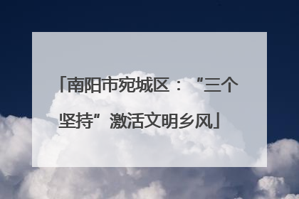 南阳市宛城区：“三个坚持”激活文明乡风