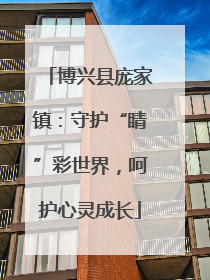 博兴县庞家镇：守护“睛”彩世界，呵护心灵成长