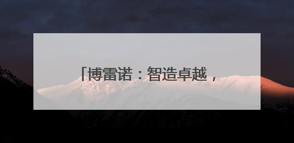 博雷诺：智造卓越，赋能液压机新未来