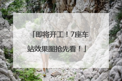 即将开工！7座车站效果图抢先看！