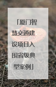 厦门智慧交通建设项目入围省级典型案例