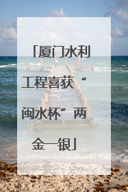 厦门水利工程喜获“闽水杯”两金一银