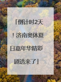 倒计时2天！济南奥体夏日嘉年华精彩剧透来了