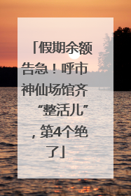 假期余额告急！呼市神仙场馆齐“整活儿”，第4个绝了