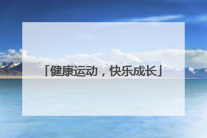 健康运动，快乐成长
