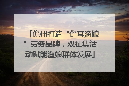儋州打造“儋耳渔娘”劳务品牌，双征集活动赋能渔娘群体发展