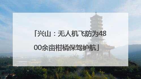 兴山：无人机飞防为4800余亩柑橘保驾护航