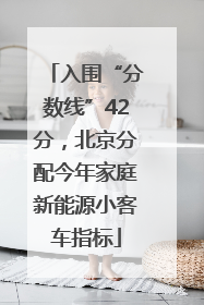 入围“分数线”42分，北京分配今年家庭新能源小客车指标