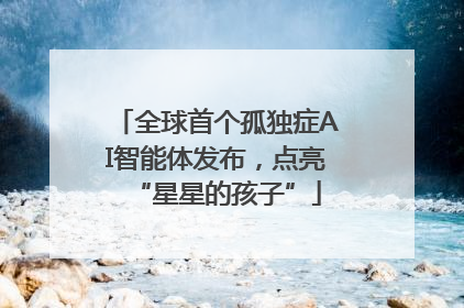 全球首个孤独症AI智能体发布，点亮“星星的孩子”