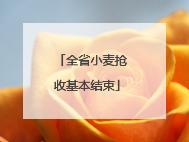 全省小麦抢收基本结束