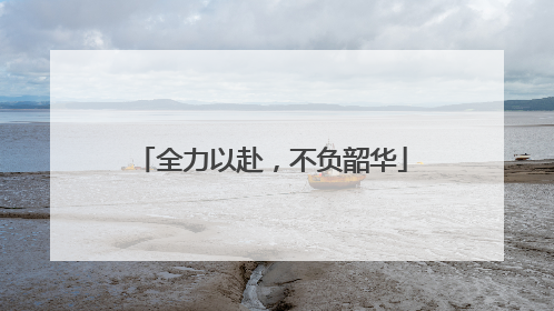 全力以赴，不负韶华