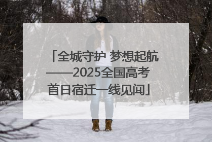 全城守护 梦想起航——2025全国高考首日宿迁一线见闻
