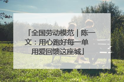 全国劳动模范｜陈一文：用心跑好每一单 用爱回馈这座城