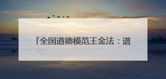 全国道德模范王金法：谱写“永不消逝的电波”