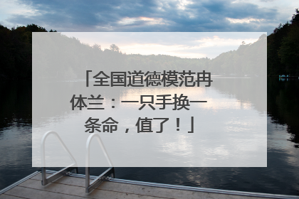 全国道德模范冉体兰：一只手换一条命，值了！