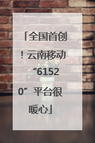 全国首创！云南移动“61520”平台很暖心
