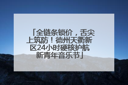 全链条锁价，舌尖上筑防！德州天衢新区24小时硬核护航新青年音乐节