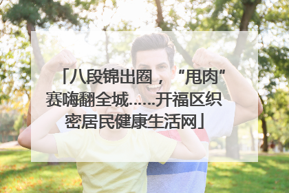 八段锦出圈，“甩肉”赛嗨翻全城……开福区织密居民健康生活网