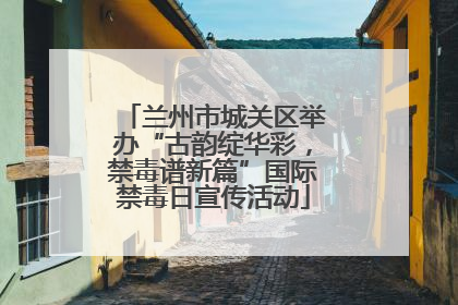 兰州市城关区举办“古韵绽华彩，禁毒谱新篇”国际禁毒日宣传活动