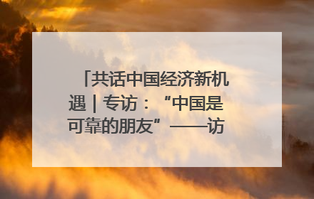 共话中国经济新机遇｜专访：“中国是可靠的朋友”——访马来西亚种植及原产业部副部长陈泓缣