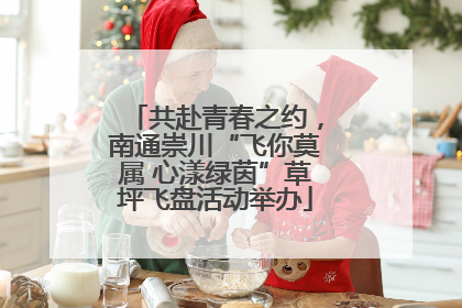 共赴青春之约，南通崇川“飞你莫属 心漾绿茵”草坪飞盘活动举办