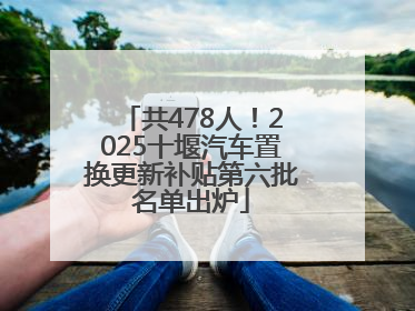 共478人！2025十堰汽车置换更新补贴第六批名单出炉