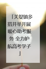 关堤镇多措并举开展暖心助考服务 全力护航高考学子