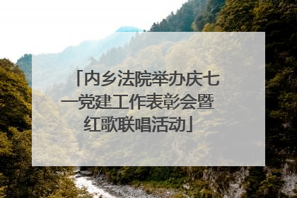 内乡法院举办庆七一党建工作表彰会暨红歌联唱活动
