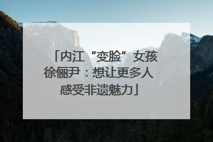 内江“变脸”女孩徐俪尹：想让更多人感受非遗魅力